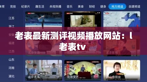 老表最新测评视频播放网站：l老表tv 