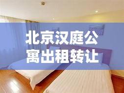 北京汉庭公寓出租转让最新消息：北京汉庭连锁酒店价格表 