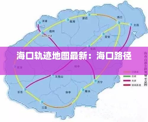 海口轨迹地图最新：海口路径 