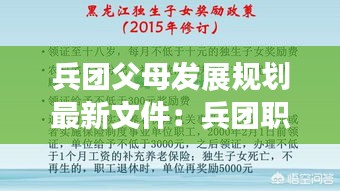 兵团父母发展规划最新文件：兵团职工子女享受政策 