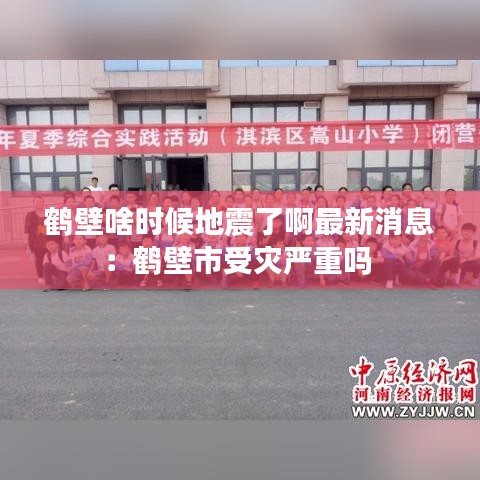 鹤壁啥时候地震了啊最新消息：鹤壁市受灾严重吗 