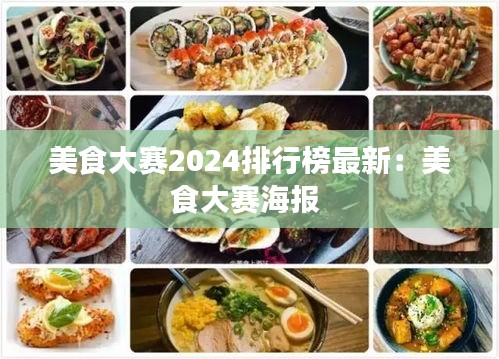 美食大赛2024排行榜最新：美食大赛海报 