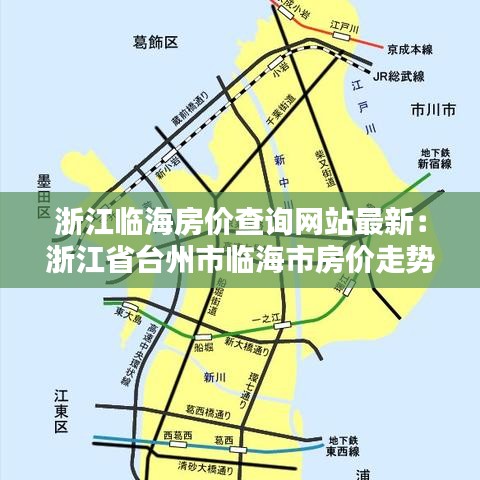 浙江临海房价查询网站最新：浙江省台州市临海市房价走势图 