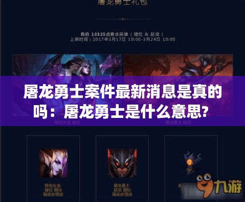 屠龙勇士案件最新消息是真的吗：屠龙勇士是什么意思? 