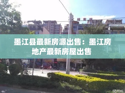 墨江县最新房源出售：墨江房地产最新房屋出售 