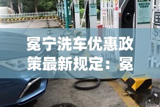 冕宁洗车优惠政策最新规定：冕宁县城里面有没有充电桩 