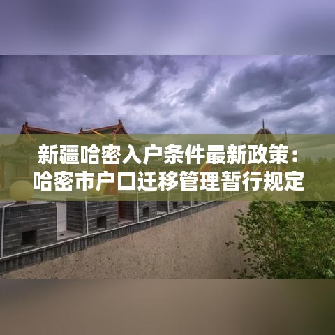 新疆哈密入户条件最新政策：哈密市户口迁移管理暂行规定 