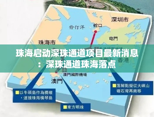 珠海启动深珠通道项目最新消息：深珠通道珠海落点 