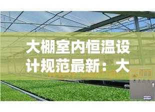 大棚室内恒温设计规范最新：大棚恒温恒湿设备 