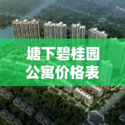 塘下碧桂园公寓价格表最新：温州塘下碧桂园 