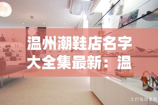 温州潮鞋店名字大全集最新：温州鞋类品牌 