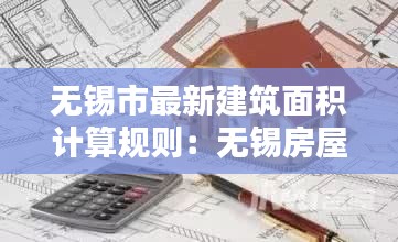 无锡市最新建筑面积计算规则：无锡房屋面积测量公司 