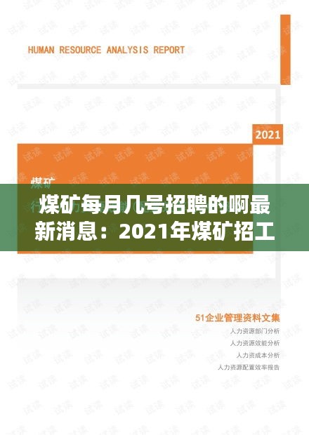 煤矿每月几号招聘的啊最新消息：2021年煤矿招工信息 