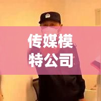 传媒模特公司排名榜单最新：传媒公司模特骗局 