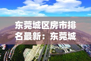 东莞城区房市排名最新：东莞城区楼盘 