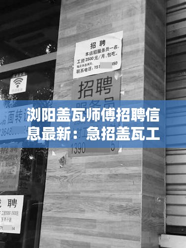 浏阳盖瓦师傅招聘信息最新：急招盖瓦工人 