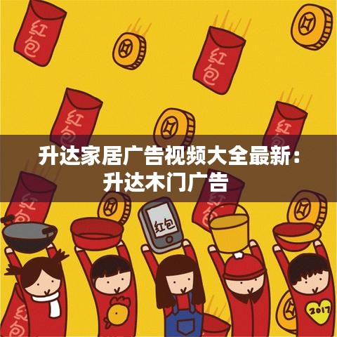 升达家居广告视频大全最新：升达木门广告 