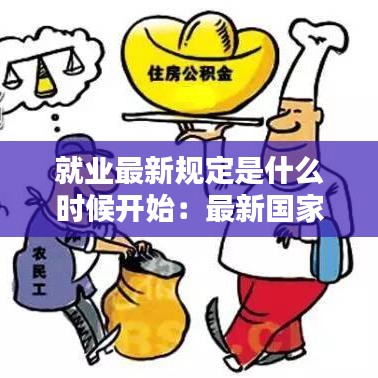 就业最新规定是什么时候开始：最新国家就业政策 