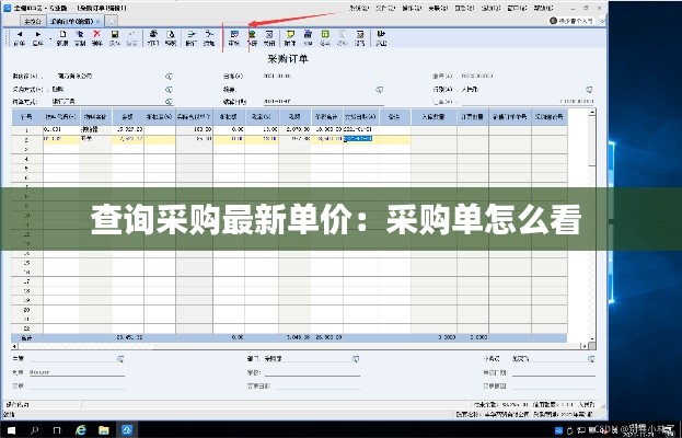 查询采购最新单价：采购单怎么看 