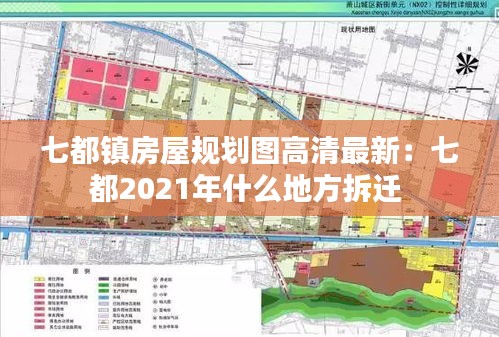 七都镇房屋规划图高清最新：七都2021年什么地方拆迁 