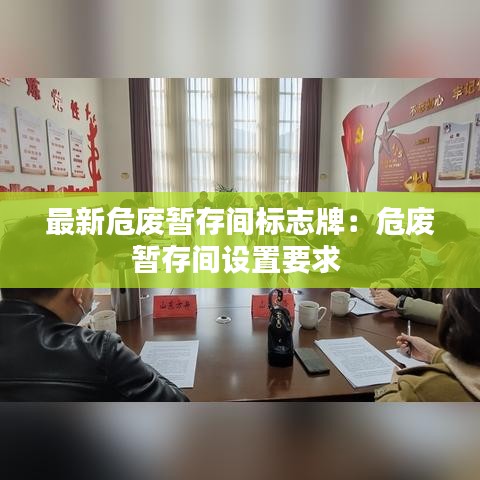 最新危废暂存间标志牌：危废暂存间设置要求 