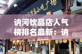 讷河饮品店人气榜排名最新：讷河小吃一条街 