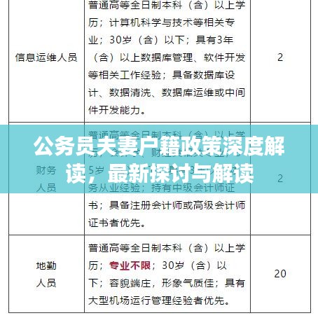 公务员夫妻户籍政策深度解读，最新探讨与解读