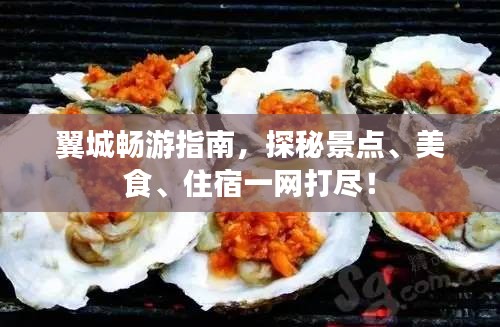 翼城畅游指南，探秘景点、美食、住宿一网打尽！