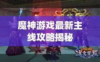 魔神游戏最新主线攻略揭秘