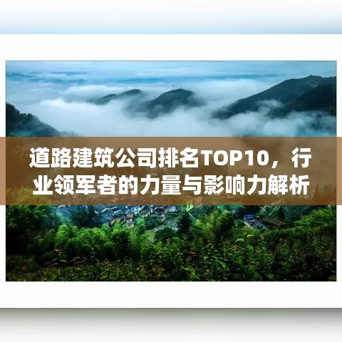 道路建筑公司排名TOP10，行业领军者的力量与影响力解析