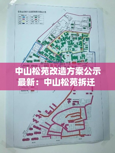 中山松苑改造方案公示最新：中山松苑拆迁 