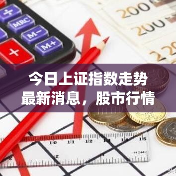 今日上证指数走势最新消息，股市行情分析重磅来袭！