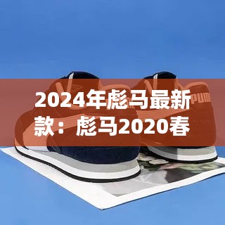 2024年彪马最新款：彪马2020春季新款 