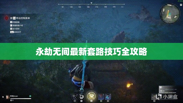 永劫无间最新套路技巧全攻略