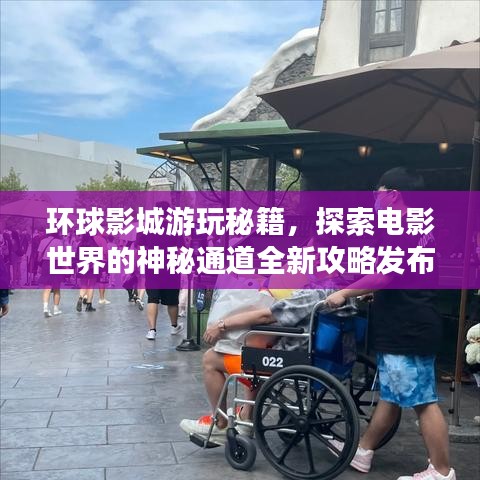 环球影城游玩秘籍，探索电影世界的神秘通道全新攻略发布！