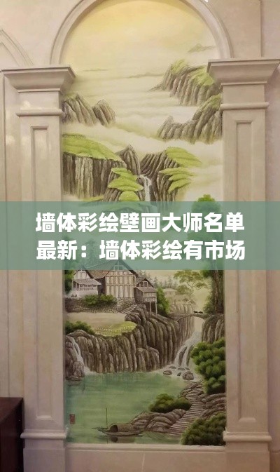 墙体彩绘壁画大师名单最新：墙体彩绘有市场前景吗? 