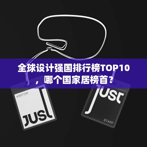 全球设计强国排行榜TOP10，哪个国家居榜首？