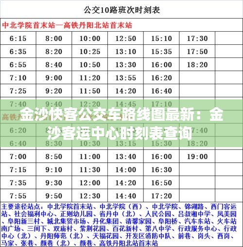 金沙快客公交车路线图最新：金沙客运中心时刻表查询 