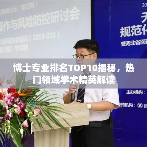 博士专业排名TOP10揭秘，热门领域学术精英解读