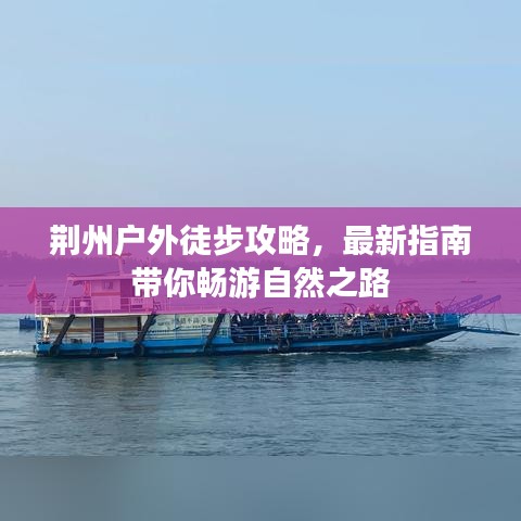 荆州户外徒步攻略，最新指南带你畅游自然之路