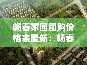 畅春家园团购价格表最新：畅春园建成时间 