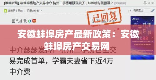 安徽蚌埠房产最新政策：安徽蚌埠房产交易网 