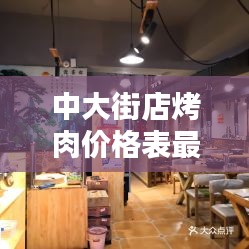 中大街店烤肉价格表最新：中街烧烤店 