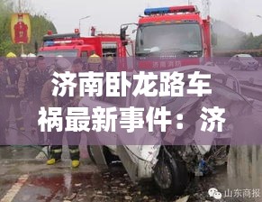 济南卧龙路车祸最新事件：济南卧龙在哪 