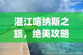 湛江喀纳斯之旅，绝美攻略，带你畅游魅力海滨！