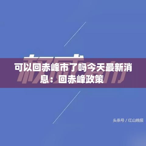 可以回赤峰市了吗今天最新消息：回赤峰政策 