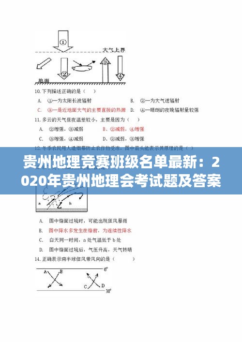 贵州地理竞赛班级名单最新：2020年贵州地理会考试题及答案 