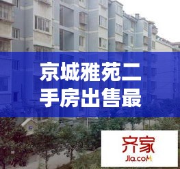 京城雅苑二手房出售最新消息：京城雅苑是哪个地方的回迁房 