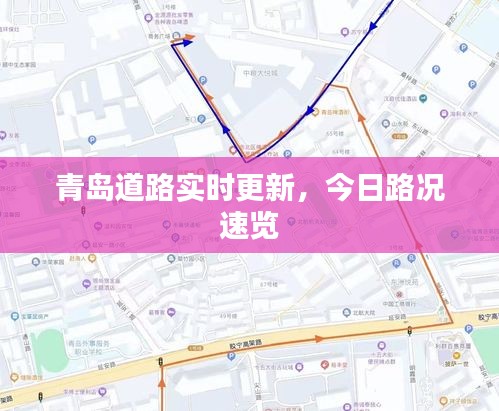 青岛道路实时更新，今日路况速览