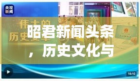 昭君新闻头条，历史文化与现代发展的交汇聚焦